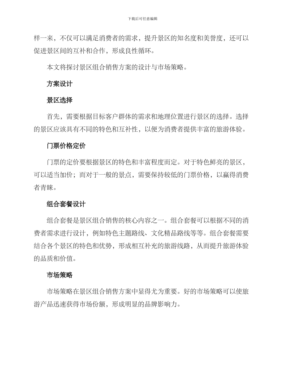 景区组合销售方案_第2页