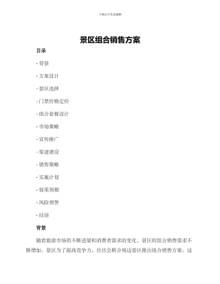 景区组合销售方案