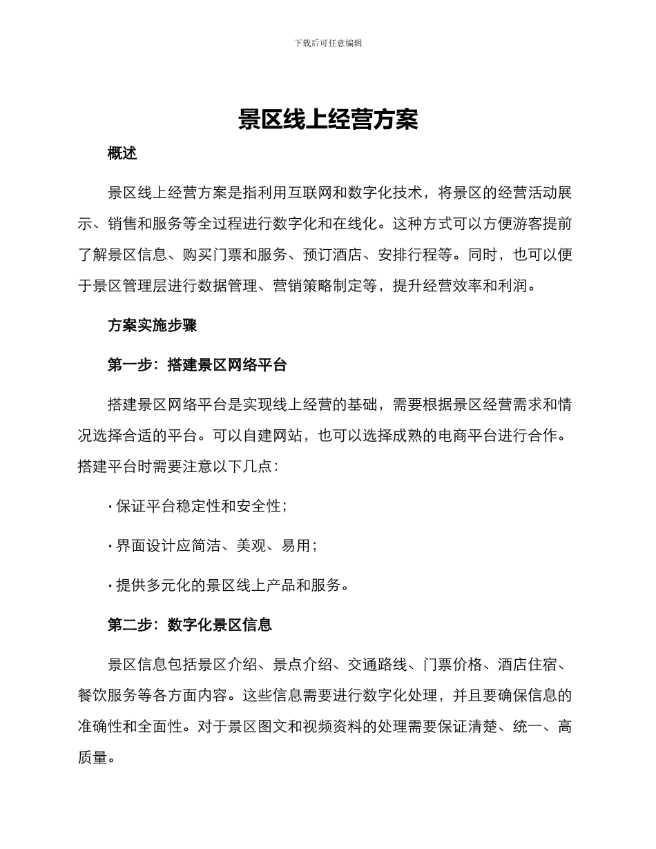 景区线上经营方案_第1页