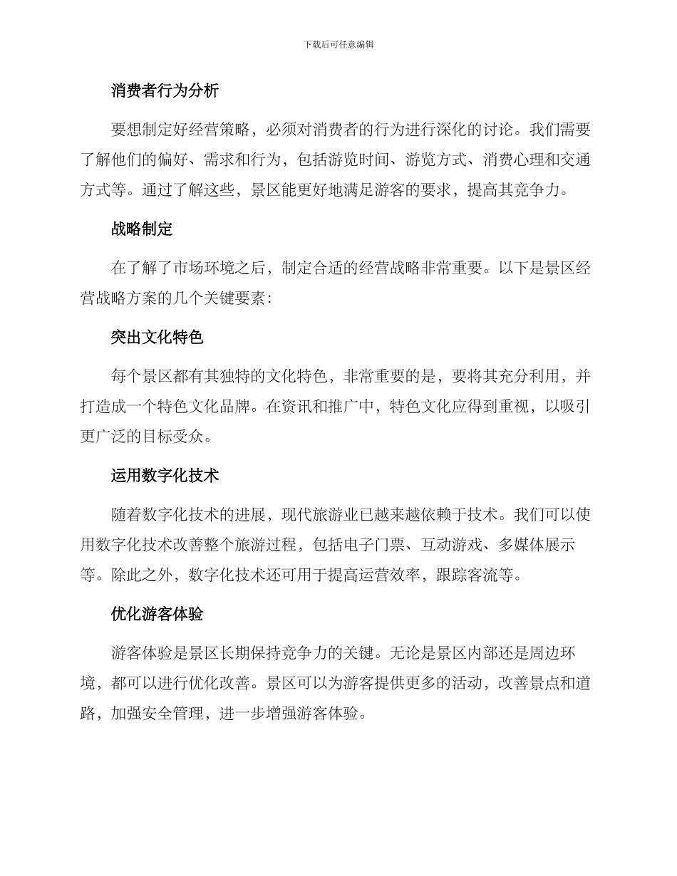 景区经营战略方案_第2页