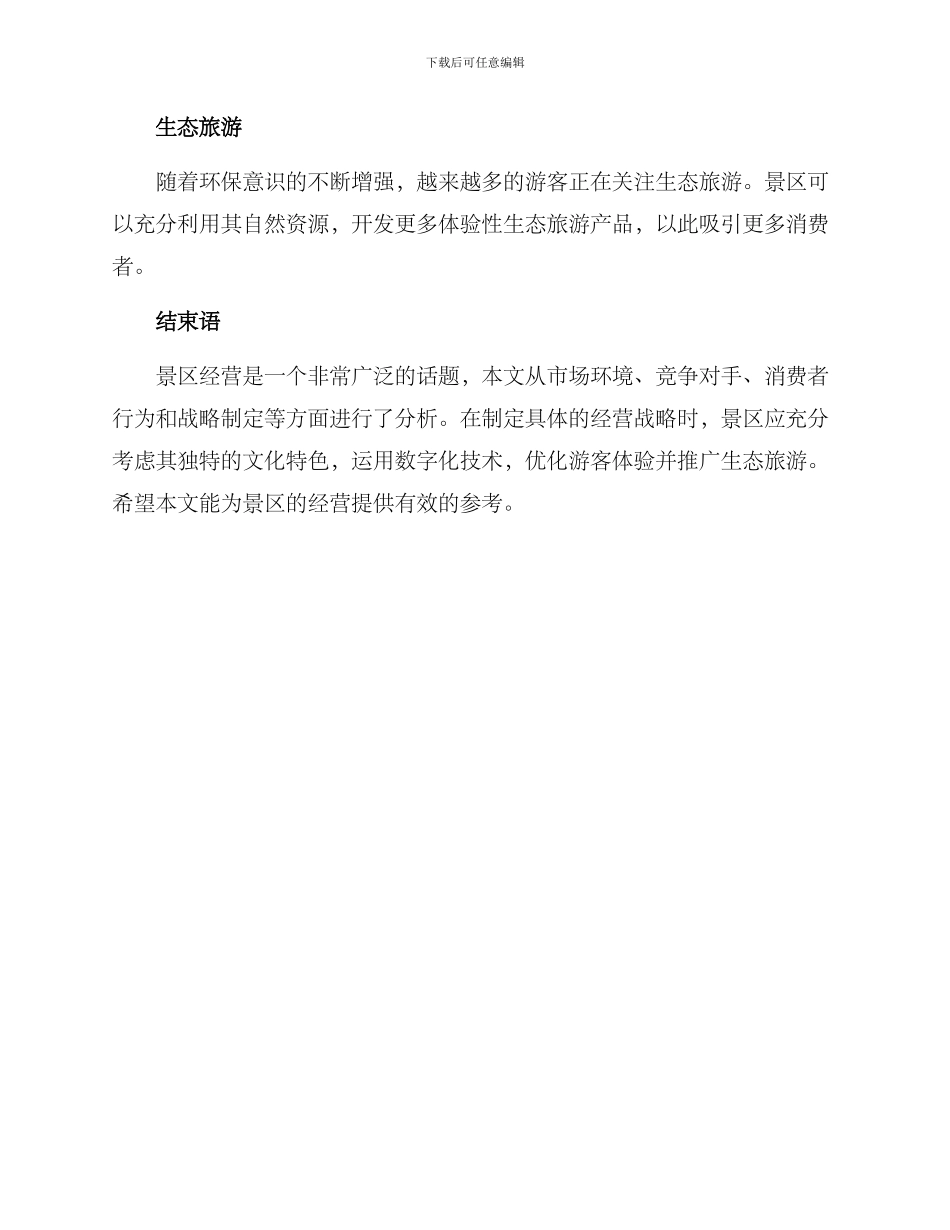 景区经营战略方案_第3页