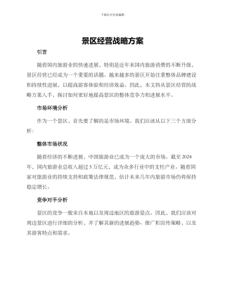 景区经营战略方案