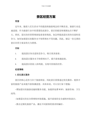景区经营方案