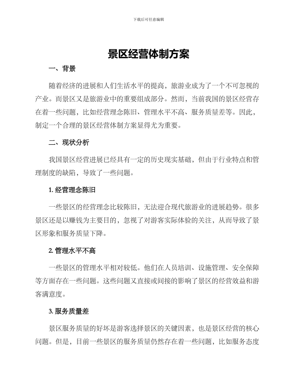 景区经营体制方案_第1页