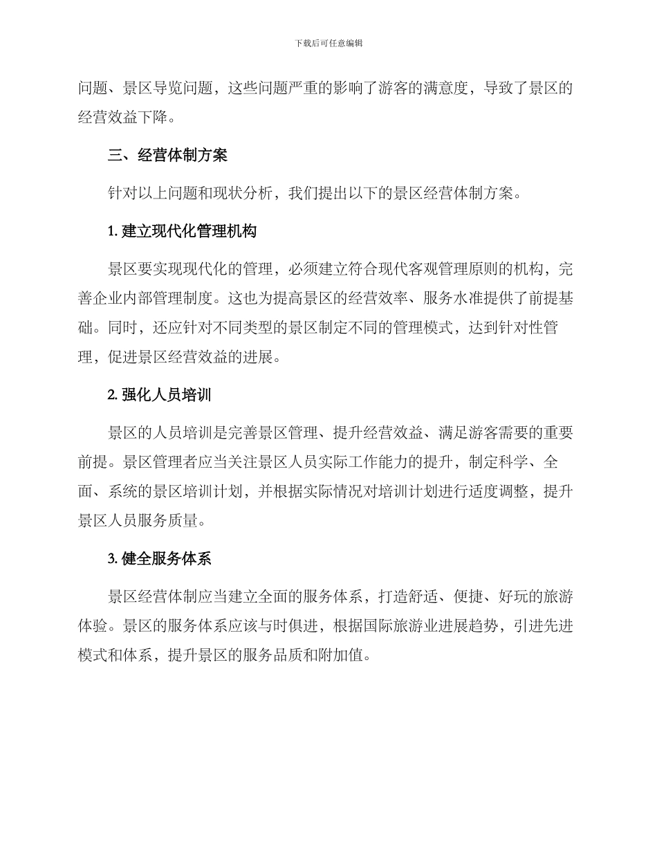 景区经营体制方案_第2页
