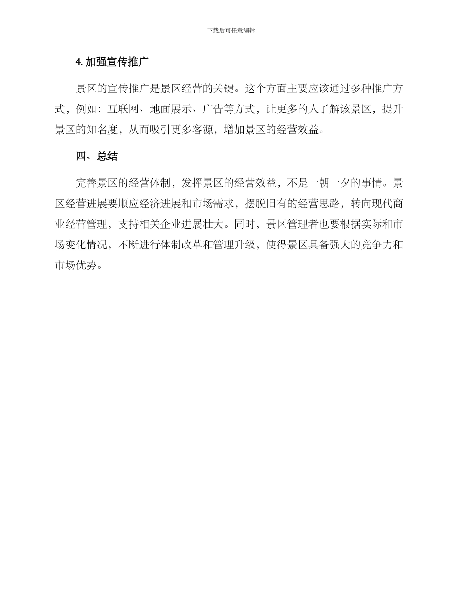 景区经营体制方案_第3页
