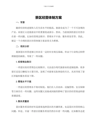 景区经营体制方案