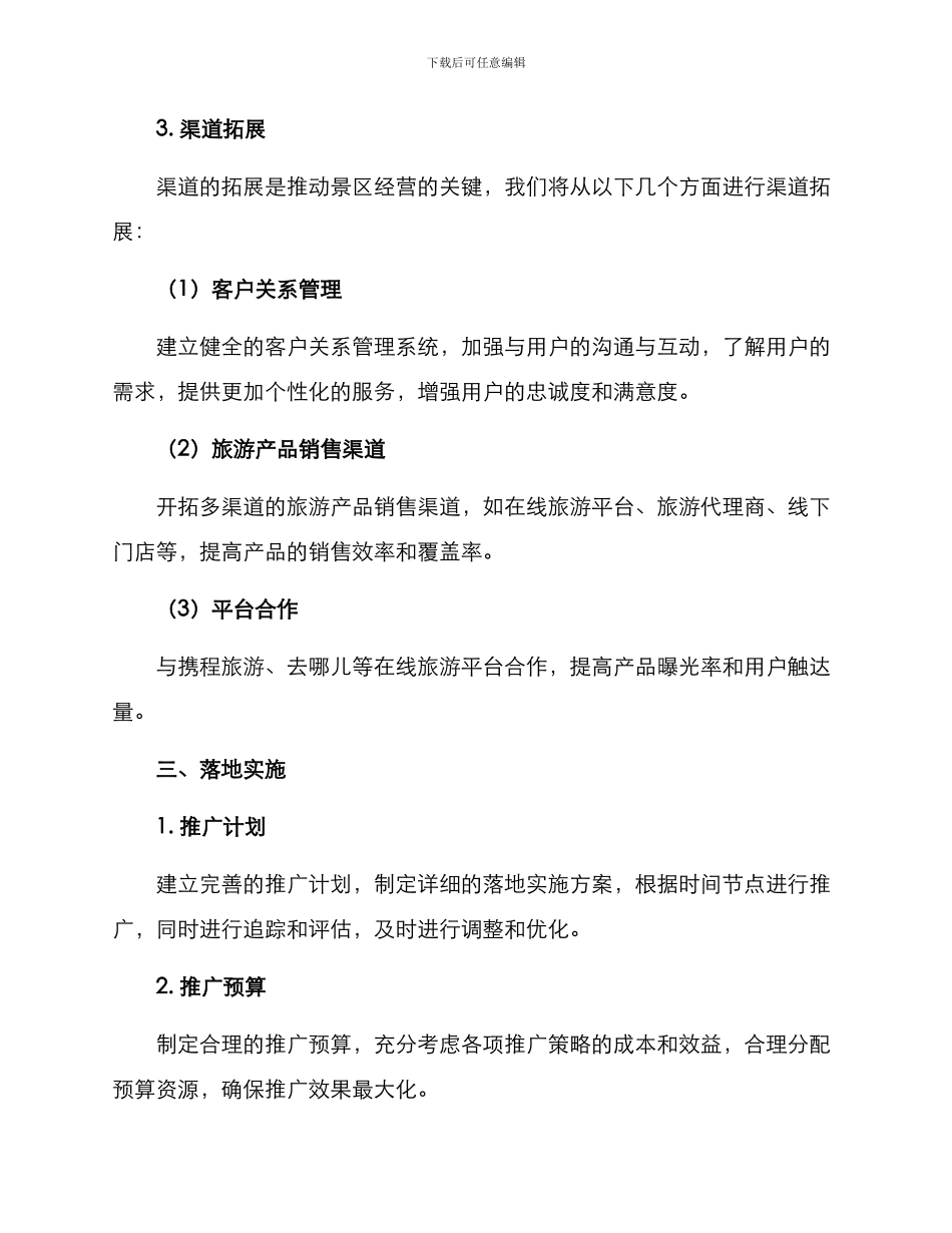 景区经营推广方案_第3页