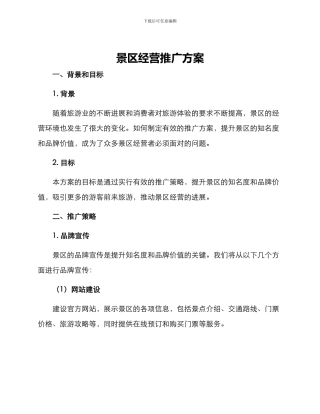 景区经营推广方案