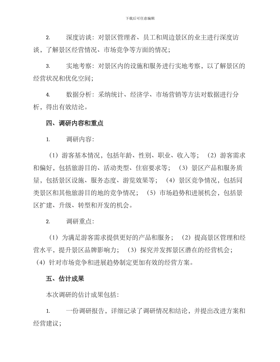 景区经营调研方案_第2页