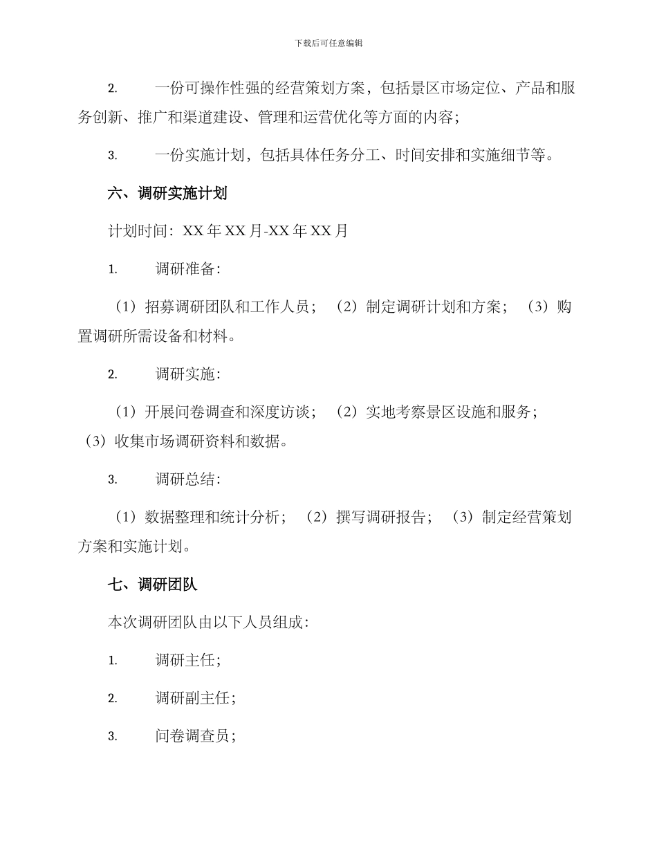 景区经营调研方案_第3页