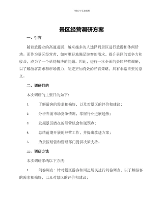 景区经营调研方案