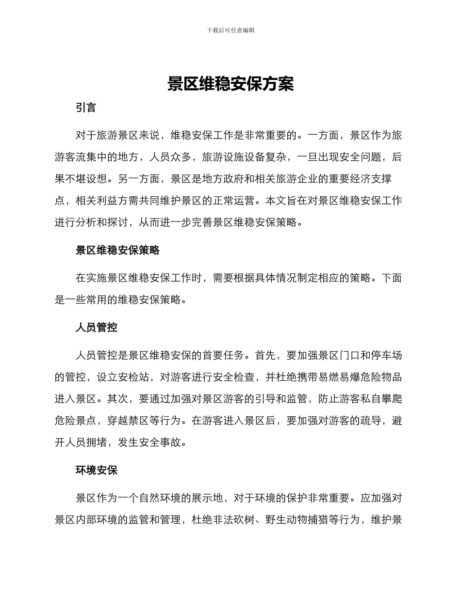 景区维稳安保方案_第1页