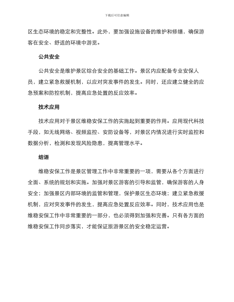 景区维稳安保方案_第2页