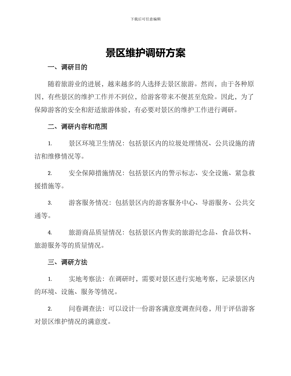 景区维护调研方案_第1页