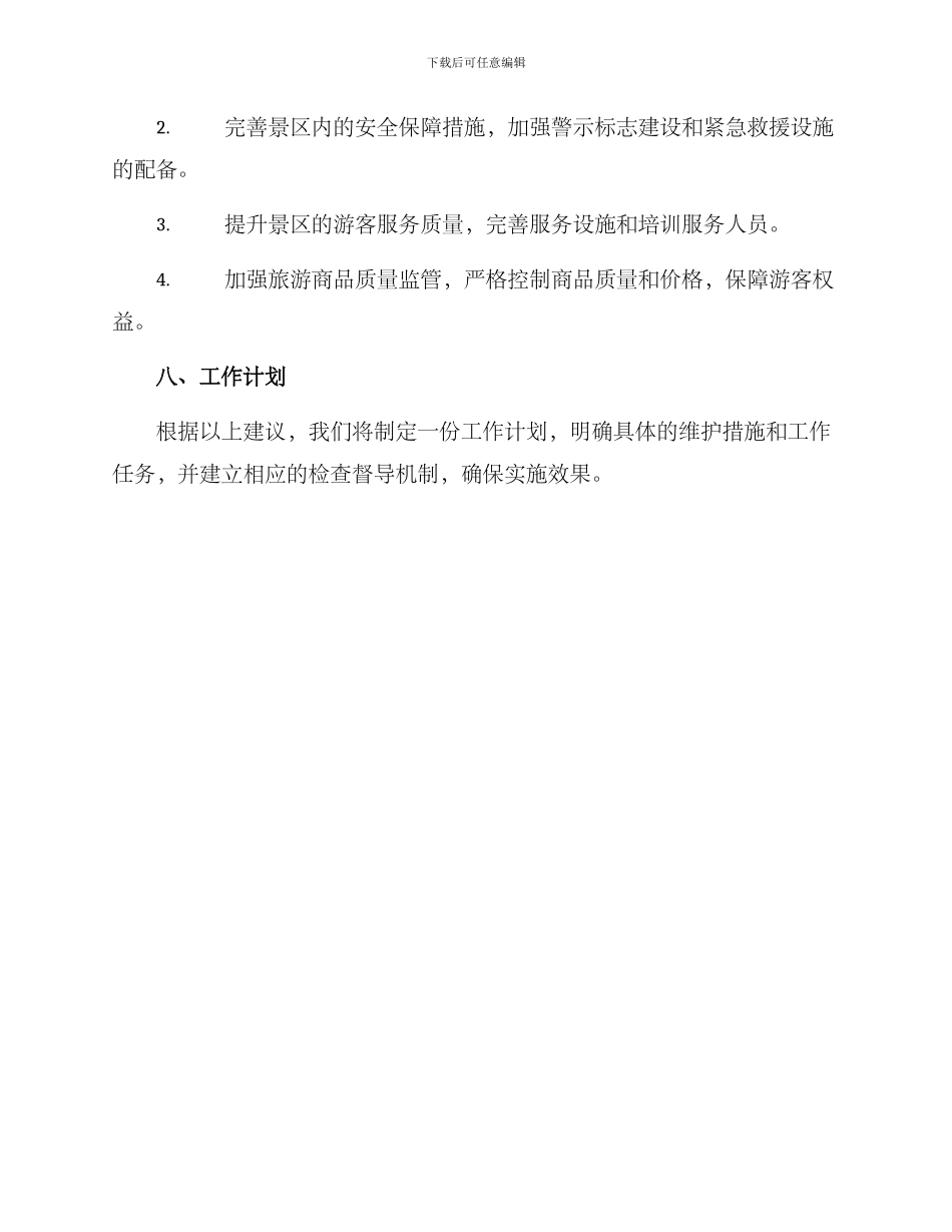 景区维护调研方案_第3页