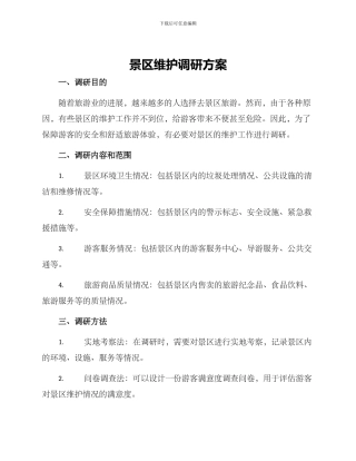 景区维护调研方案
