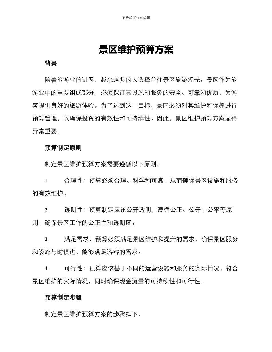 景区维护预算方案_第1页