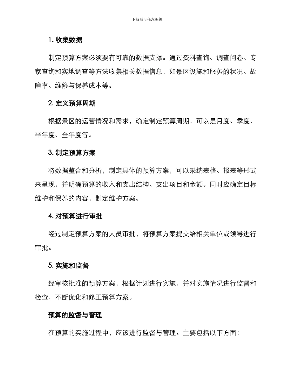 景区维护预算方案_第2页