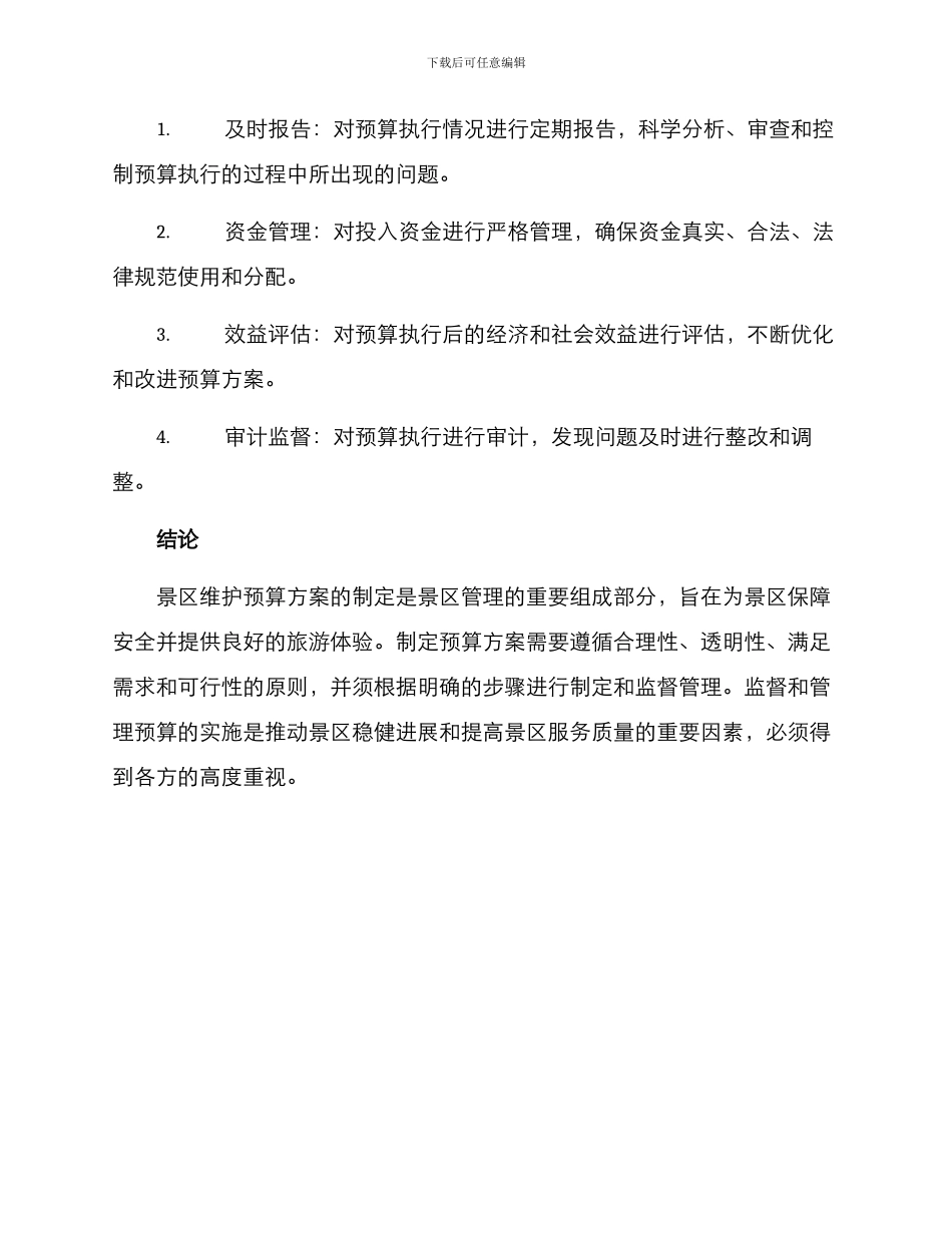 景区维护预算方案_第3页