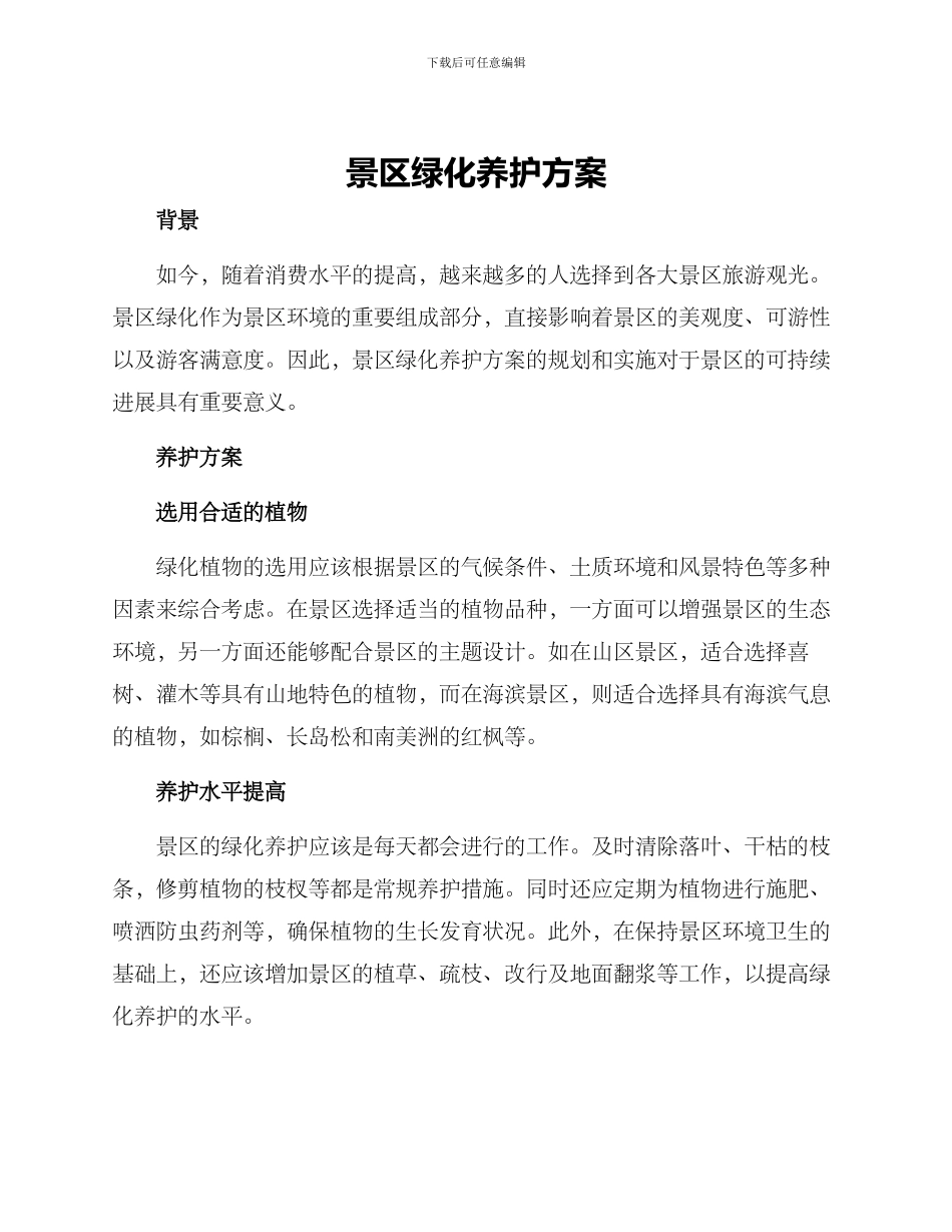 景区绿化养护方案_第1页