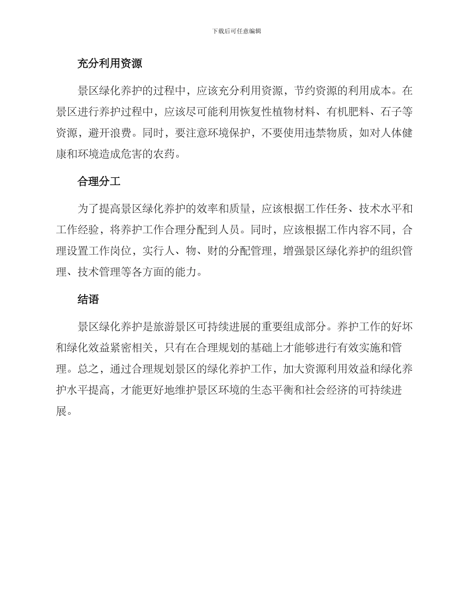 景区绿化养护方案_第2页