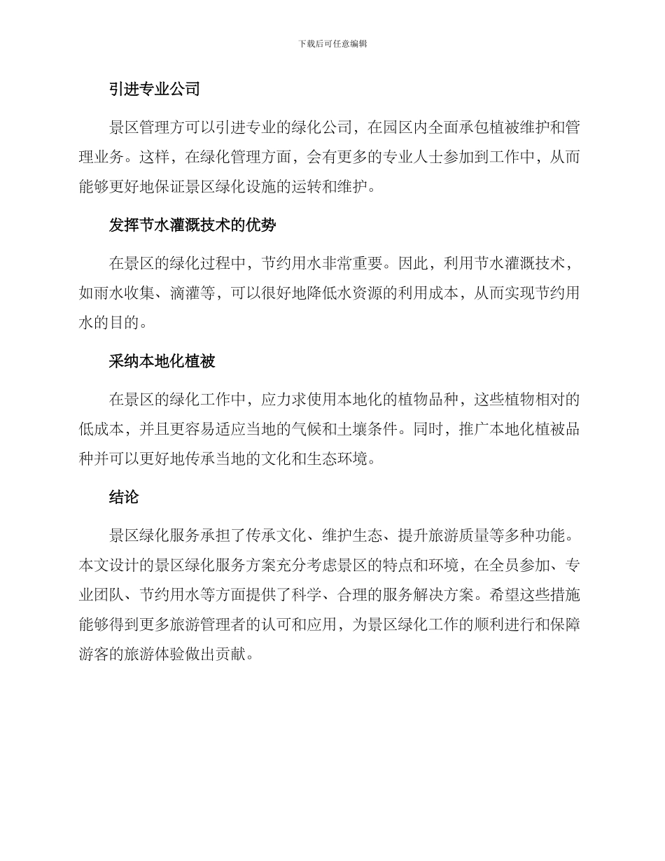 景区绿化服务方案_第2页