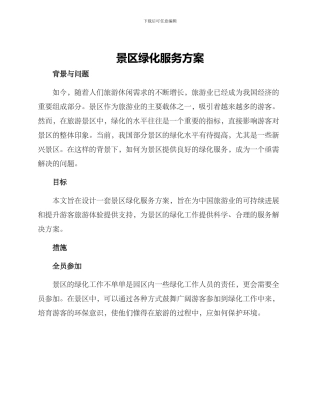 景区绿化服务方案