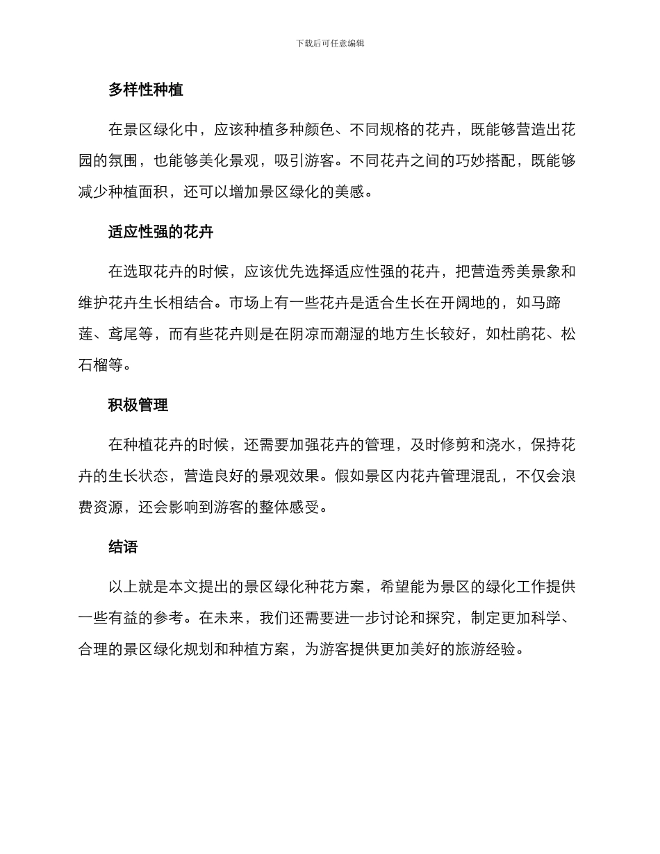 景区绿化种花方案_第2页