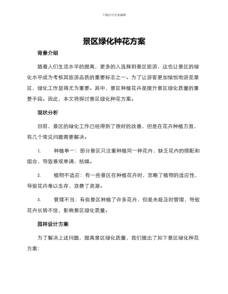 景区绿化种花方案
