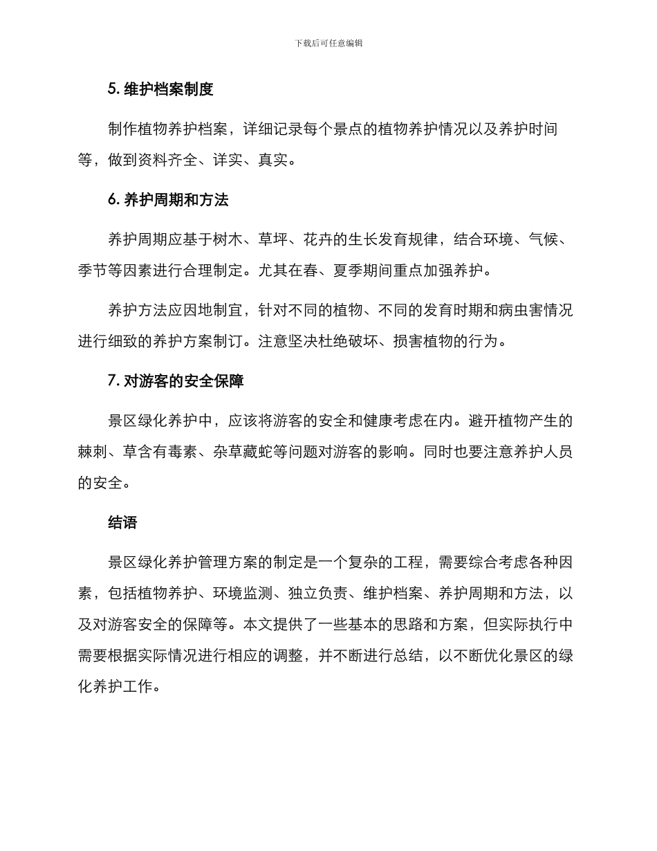 景区绿化养护管理方案_第3页