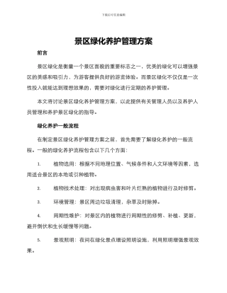 景区绿化养护管理方案