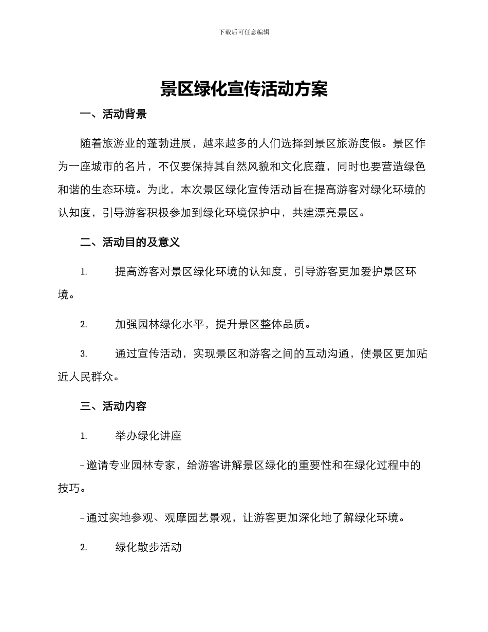 景区绿化宣传活动方案_第1页