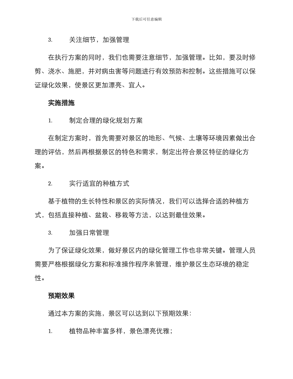 景区绿色种植方案_第2页