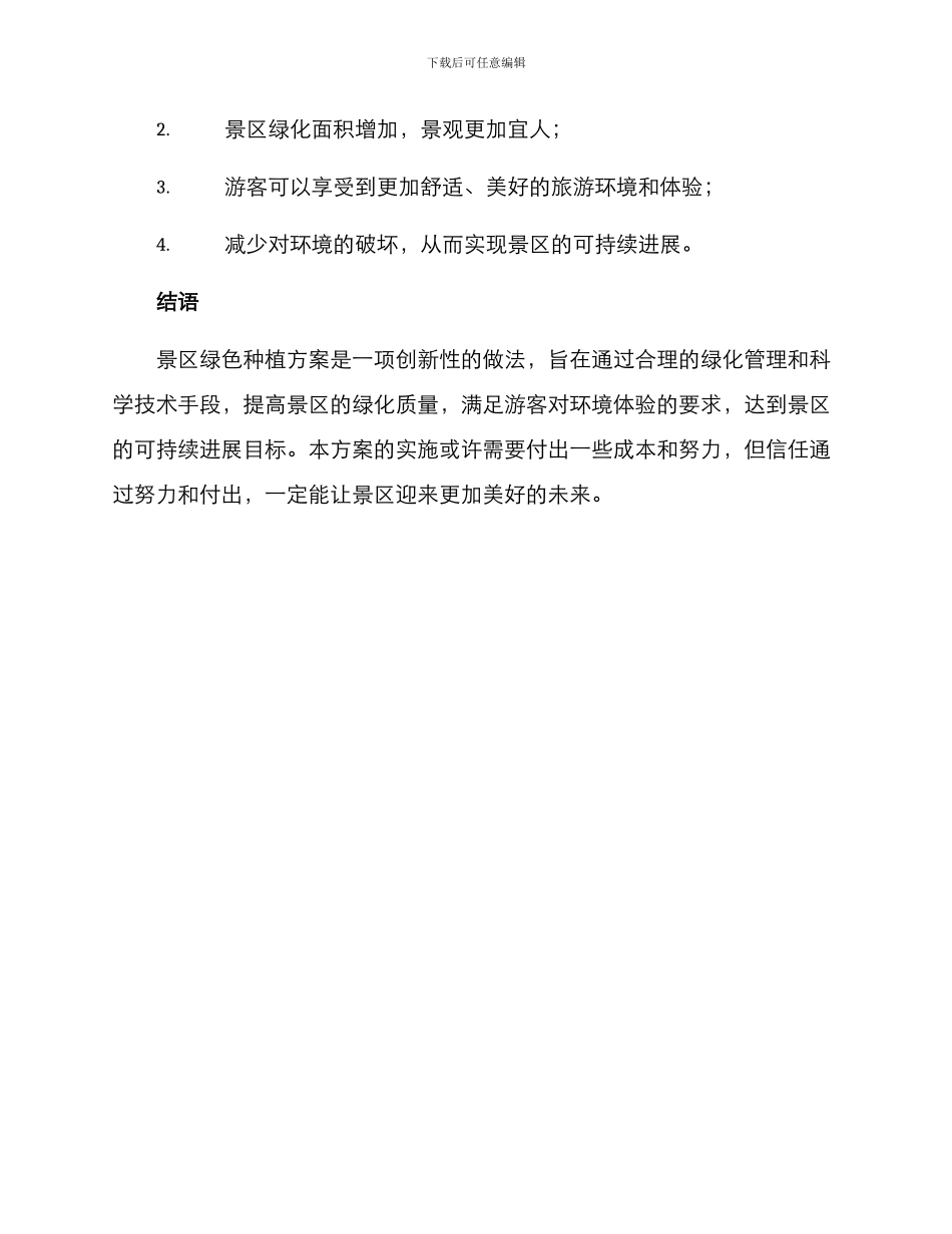 景区绿色种植方案_第3页