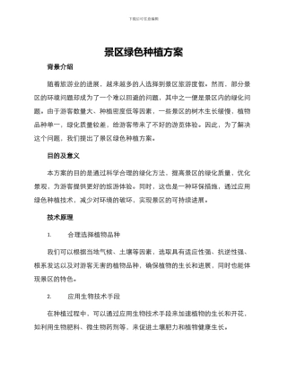 景区绿色种植方案