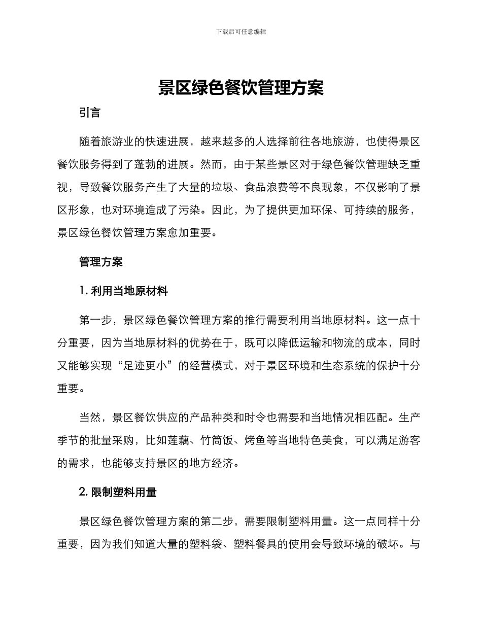 景区绿色餐饮管理方案_第1页