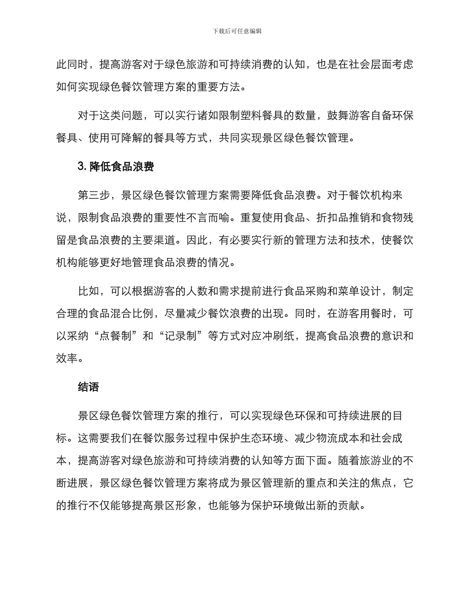 景区绿色餐饮管理方案_第2页