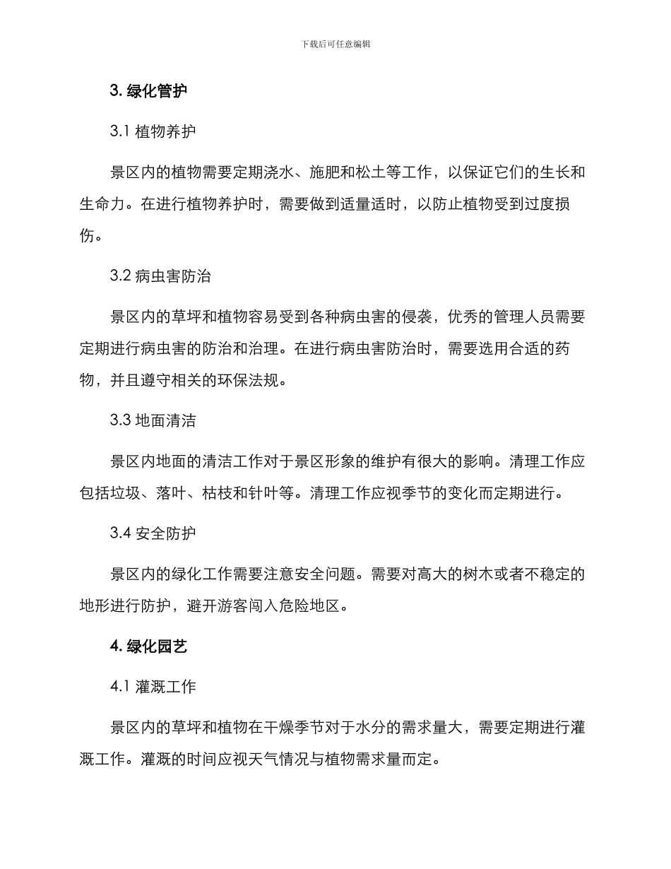 景区绿化管护方案_第2页