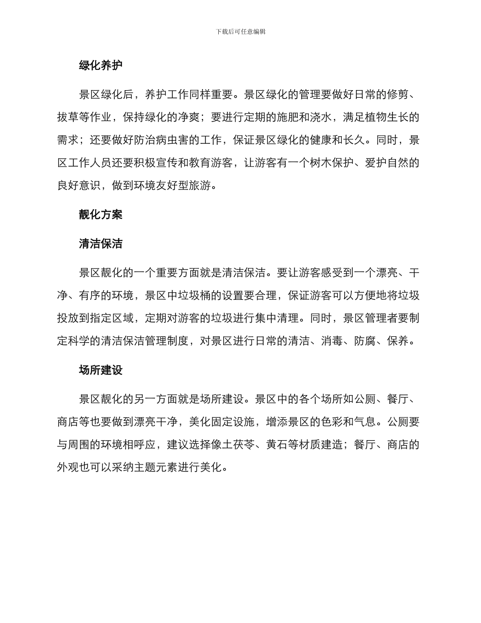 景区绿化靓化方案_第2页