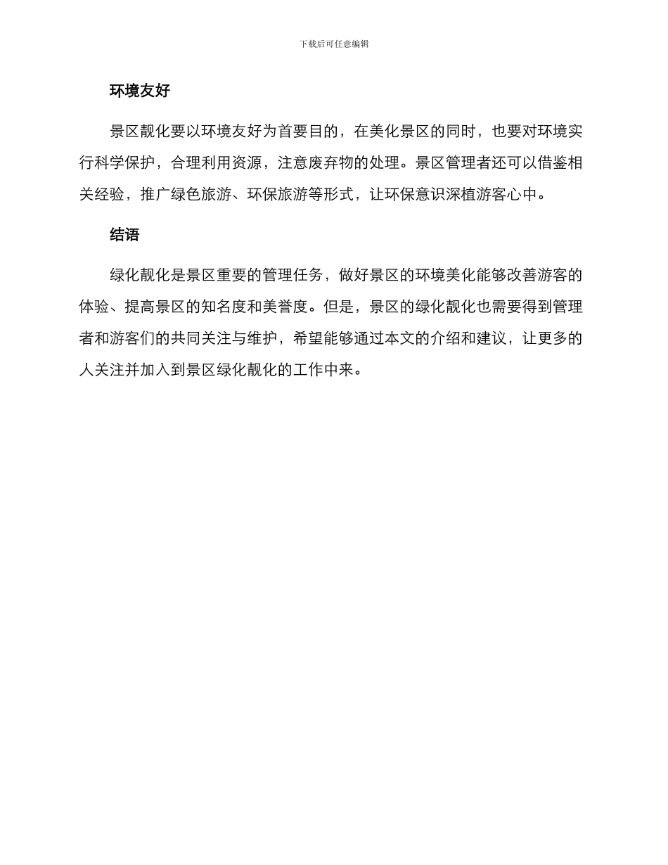 景区绿化靓化方案_第3页
