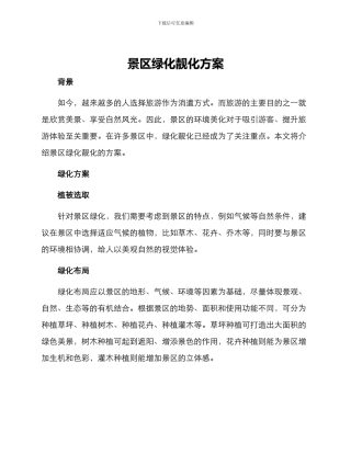 景区绿化靓化方案