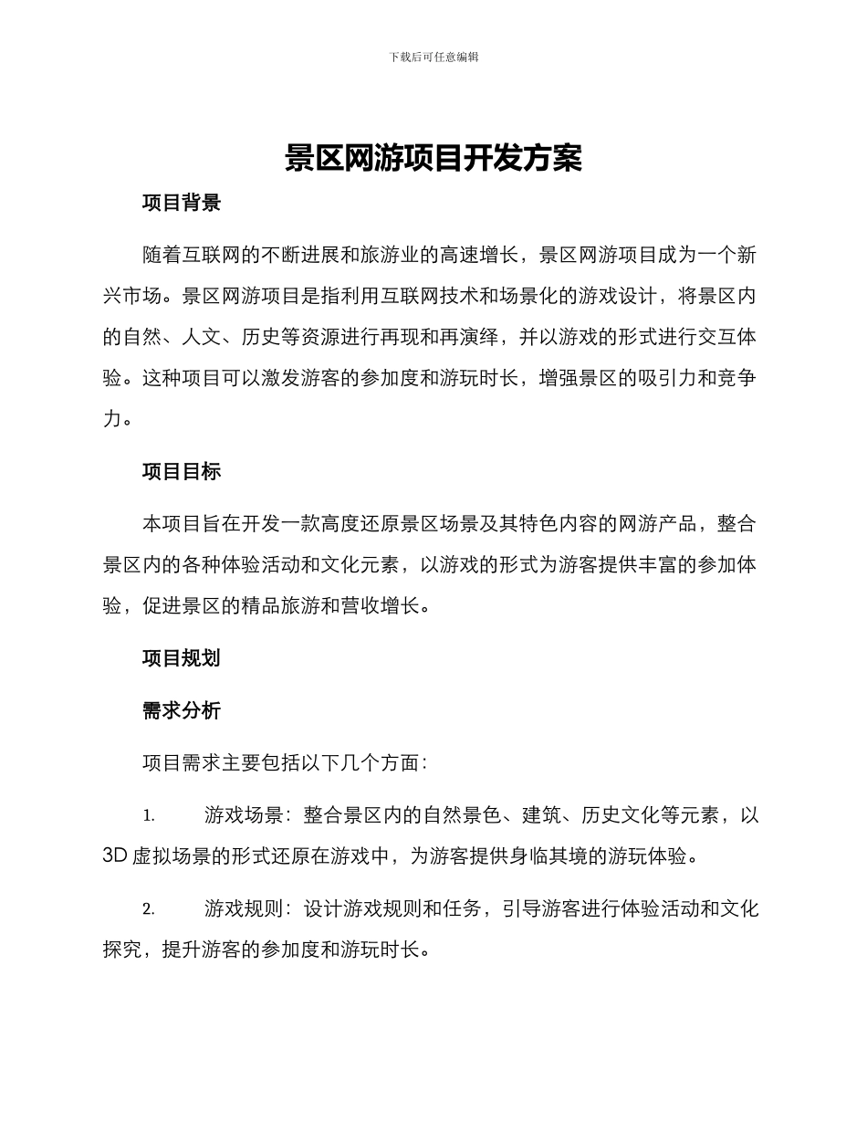 景区网游项目开发方案_第1页