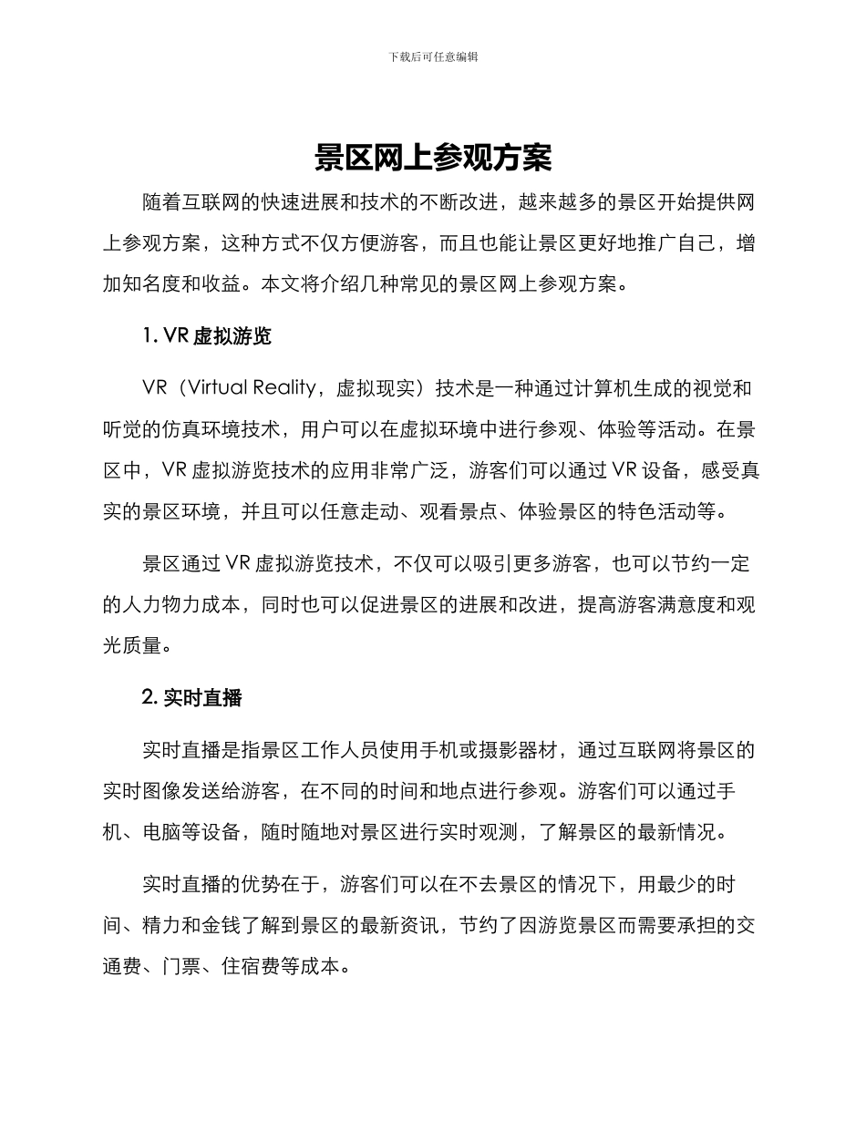 景区网上参观方案_第1页