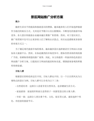 景区网站推广分析方案