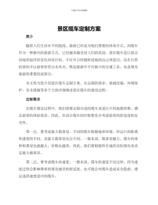 景区缆车定制方案