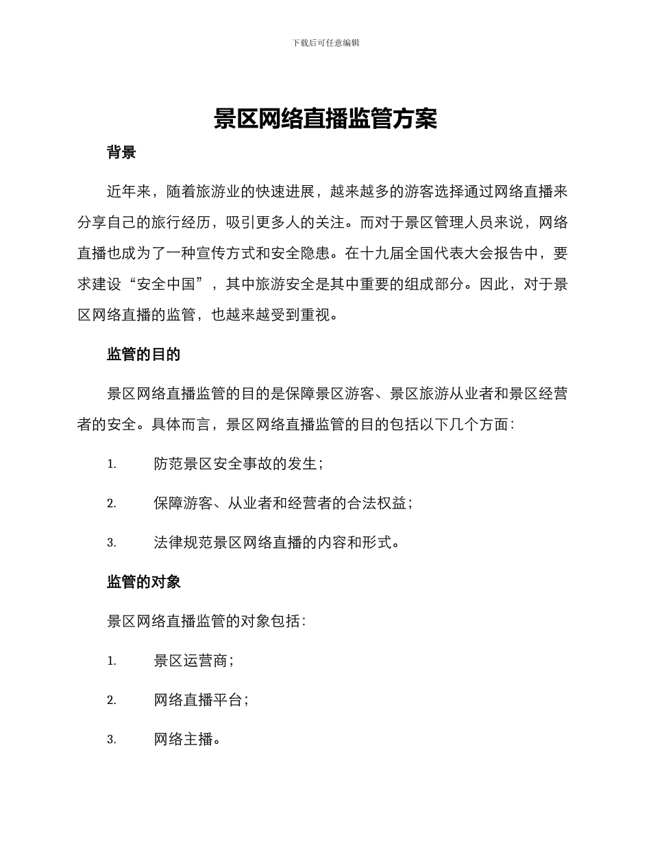景区网络直播监管方案_第1页