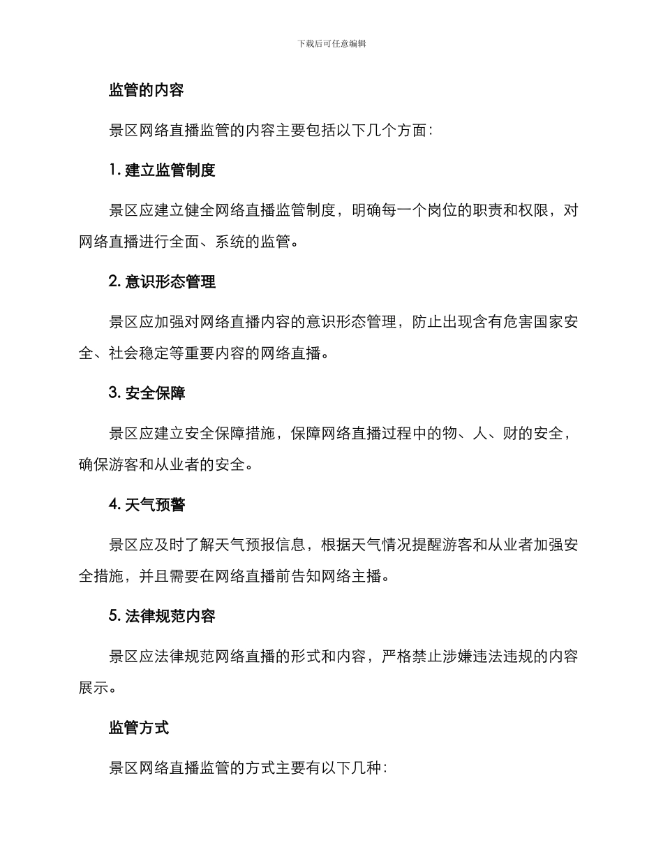 景区网络直播监管方案_第2页