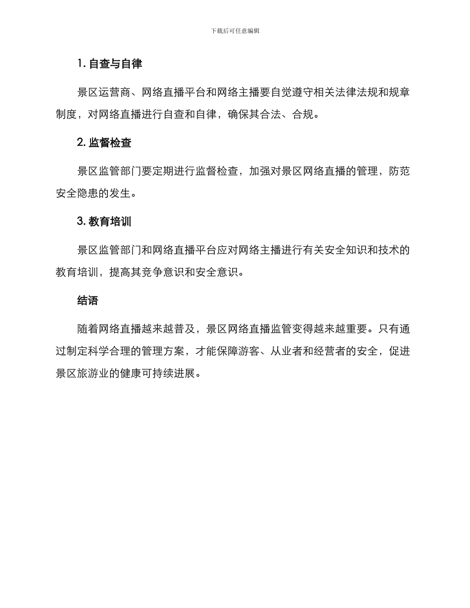 景区网络直播监管方案_第3页