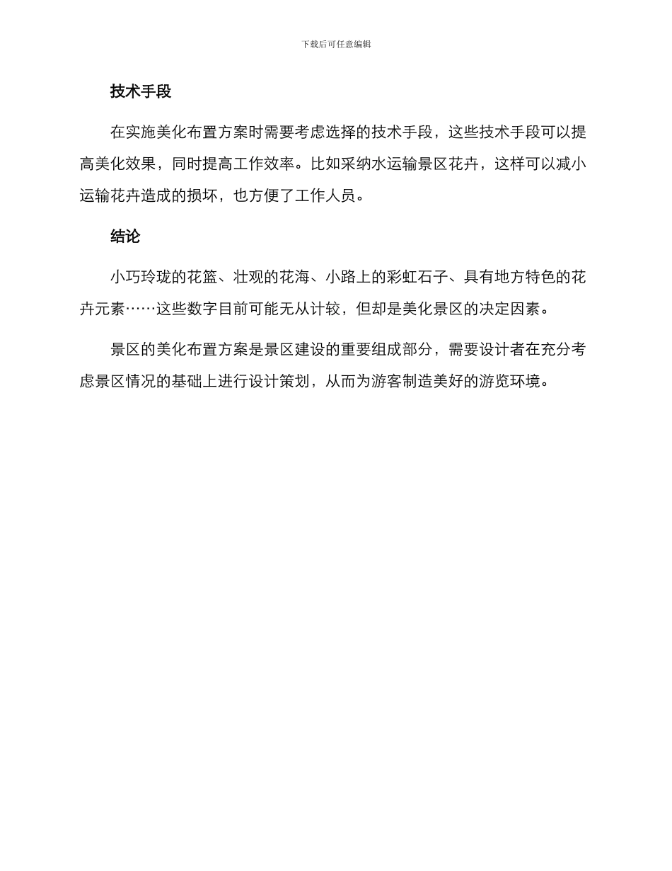 景区美化布置方案_第3页